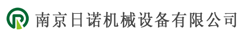 南京日諾機械設(shè)備有限公司-諾機械設(shè)備